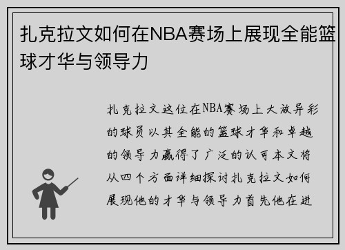 扎克拉文如何在NBA赛场上展现全能篮球才华与领导力