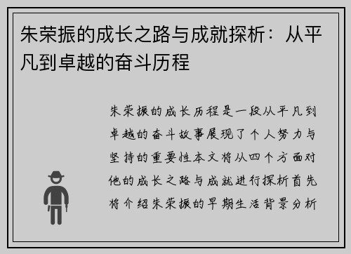 朱荣振的成长之路与成就探析：从平凡到卓越的奋斗历程