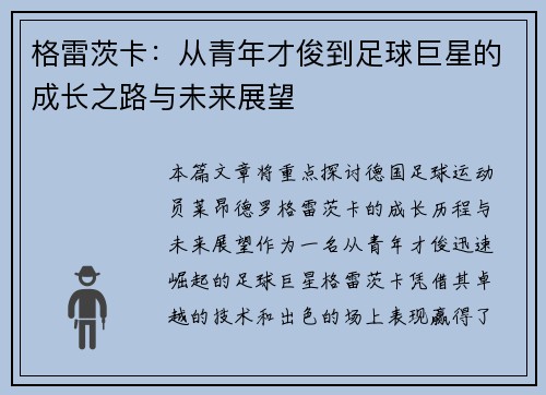 格雷茨卡：从青年才俊到足球巨星的成长之路与未来展望