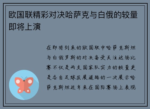 欧国联精彩对决哈萨克与白俄的较量即将上演