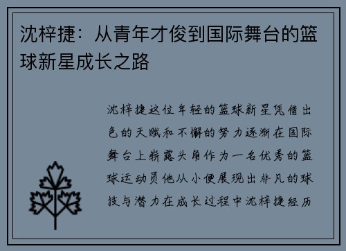沈梓捷：从青年才俊到国际舞台的篮球新星成长之路