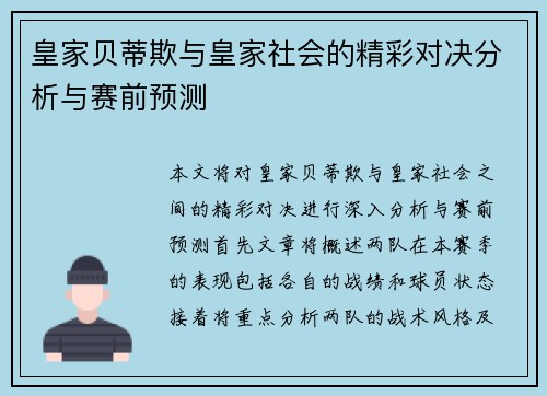 皇家贝蒂欺与皇家社会的精彩对决分析与赛前预测