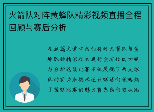 火箭队对阵黄蜂队精彩视频直播全程回顾与赛后分析