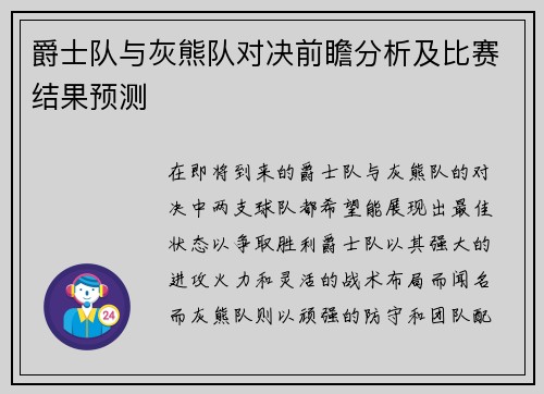 爵士队与灰熊队对决前瞻分析及比赛结果预测