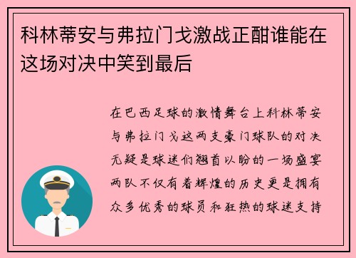 科林蒂安与弗拉门戈激战正酣谁能在这场对决中笑到最后