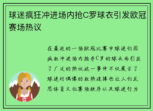 球迷疯狂冲进场内抢C罗球衣引发欧冠赛场热议