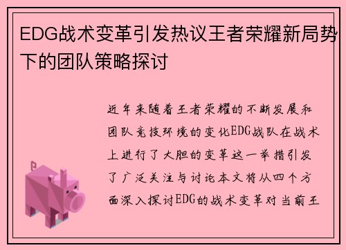 EDG战术变革引发热议王者荣耀新局势下的团队策略探讨
