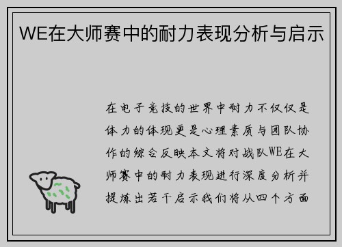 WE在大师赛中的耐力表现分析与启示