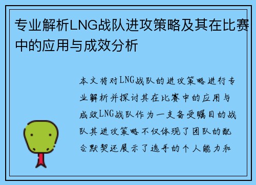 专业解析LNG战队进攻策略及其在比赛中的应用与成效分析