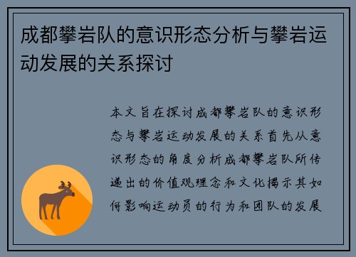成都攀岩队的意识形态分析与攀岩运动发展的关系探讨