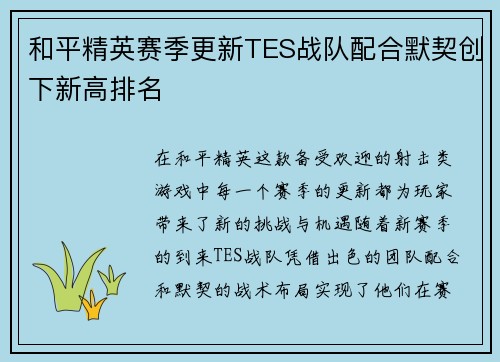 和平精英赛季更新TES战队配合默契创下新高排名