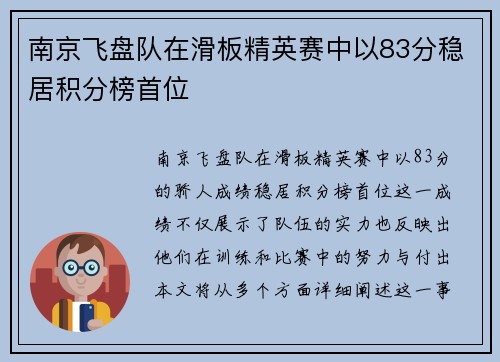 南京飞盘队在滑板精英赛中以83分稳居积分榜首位