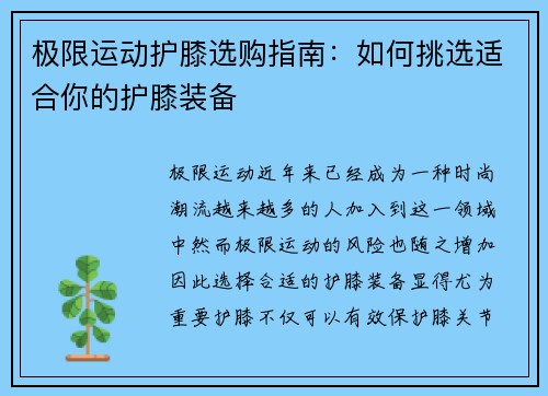 极限运动护膝选购指南：如何挑选适合你的护膝装备