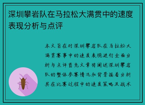 深圳攀岩队在马拉松大满贯中的速度表现分析与点评
