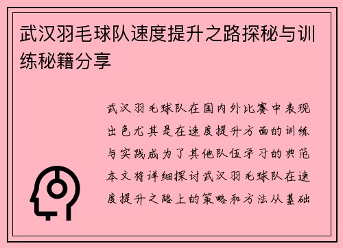 武汉羽毛球队速度提升之路探秘与训练秘籍分享