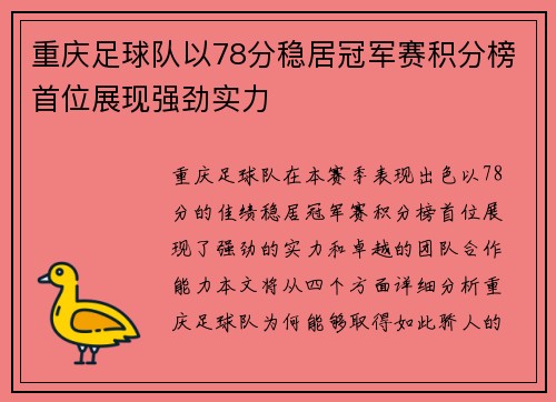 重庆足球队以78分稳居冠军赛积分榜首位展现强劲实力