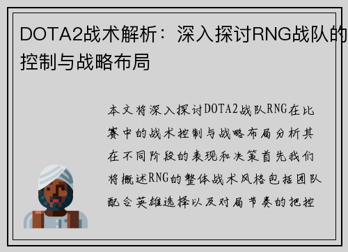 DOTA2战术解析：深入探讨RNG战队的控制与战略布局
