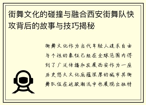 街舞文化的碰撞与融合西安街舞队快攻背后的故事与技巧揭秘