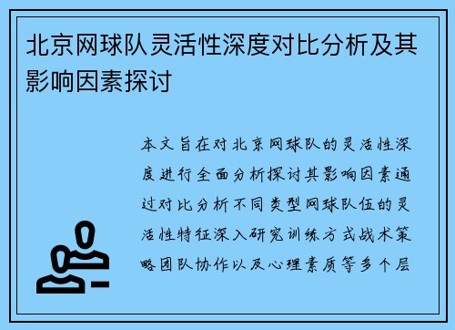 北京网球队灵活性深度对比分析及其影响因素探讨
