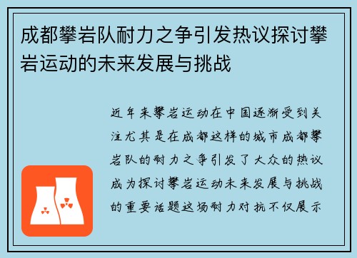成都攀岩队耐力之争引发热议探讨攀岩运动的未来发展与挑战