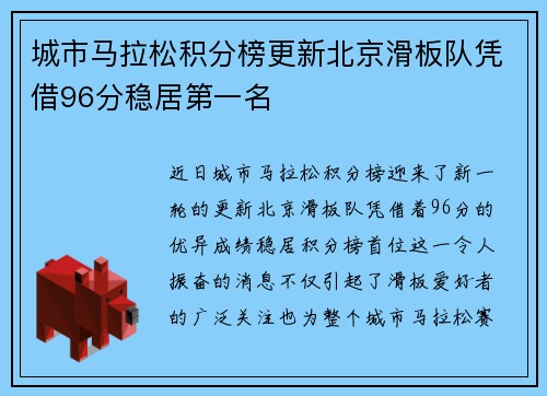 城市马拉松积分榜更新北京滑板队凭借96分稳居第一名