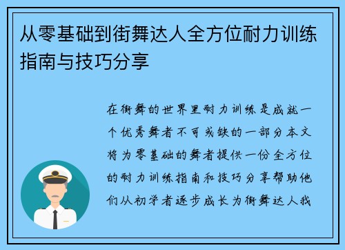 从零基础到街舞达人全方位耐力训练指南与技巧分享