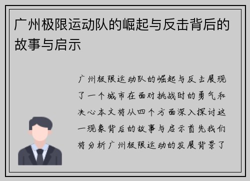 广州极限运动队的崛起与反击背后的故事与启示