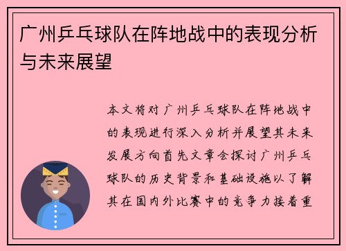 广州乒乓球队在阵地战中的表现分析与未来展望
