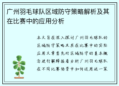 广州羽毛球队区域防守策略解析及其在比赛中的应用分析