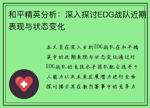和平精英分析：深入探讨EDG战队近期表现与状态变化
