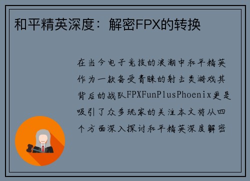 和平精英深度：解密FPX的转换