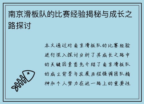 南京滑板队的比赛经验揭秘与成长之路探讨