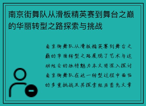 南京街舞队从滑板精英赛到舞台之巅的华丽转型之路探索与挑战