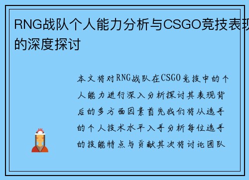 RNG战队个人能力分析与CSGO竞技表现的深度探讨