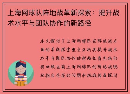 上海网球队阵地战革新探索：提升战术水平与团队协作的新路径