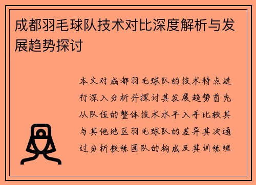 成都羽毛球队技术对比深度解析与发展趋势探讨