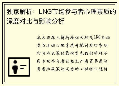 独家解析：LNG市场参与者心理素质的深度对比与影响分析