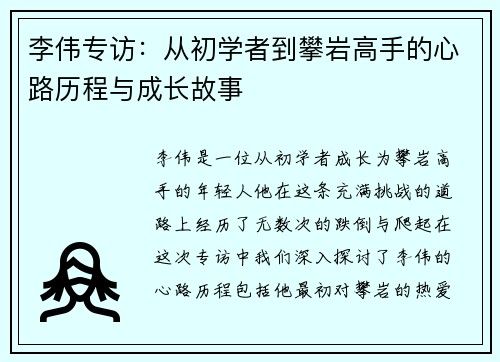 李伟专访：从初学者到攀岩高手的心路历程与成长故事