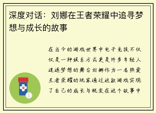 深度对话：刘娜在王者荣耀中追寻梦想与成长的故事