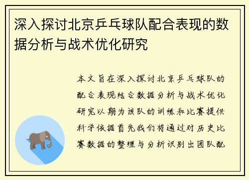 深入探讨北京乒乓球队配合表现的数据分析与战术优化研究