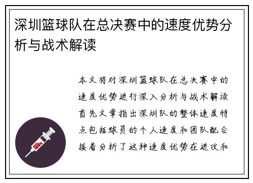 深圳篮球队在总决赛中的速度优势分析与战术解读