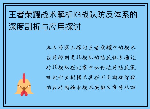 王者荣耀战术解析IG战队防反体系的深度剖析与应用探讨