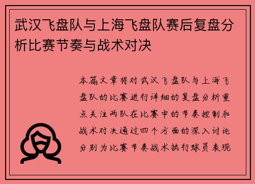 武汉飞盘队与上海飞盘队赛后复盘分析比赛节奏与战术对决