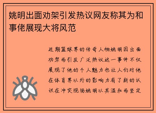 姚明出面劝架引发热议网友称其为和事佬展现大将风范