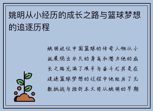 姚明从小经历的成长之路与篮球梦想的追逐历程