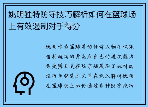姚明独特防守技巧解析如何在篮球场上有效遏制对手得分