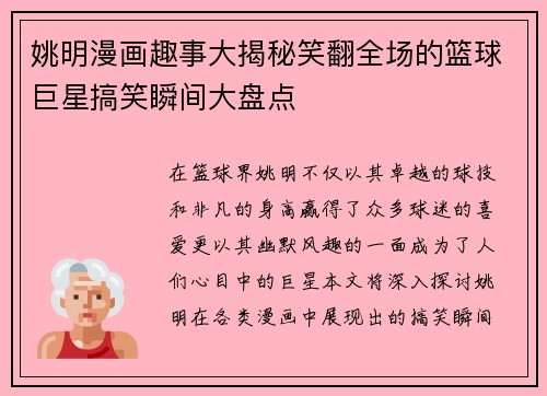 姚明漫画趣事大揭秘笑翻全场的篮球巨星搞笑瞬间大盘点