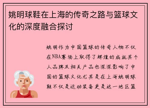 姚明球鞋在上海的传奇之路与篮球文化的深度融合探讨
