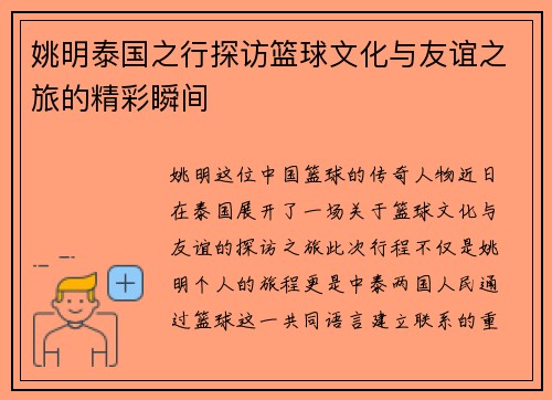姚明泰国之行探访篮球文化与友谊之旅的精彩瞬间