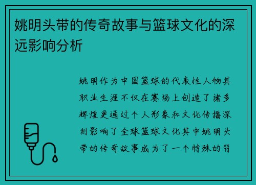 姚明头带的传奇故事与篮球文化的深远影响分析